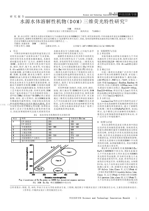 水源水体溶解性机物(DOM)三维荧光特性研究