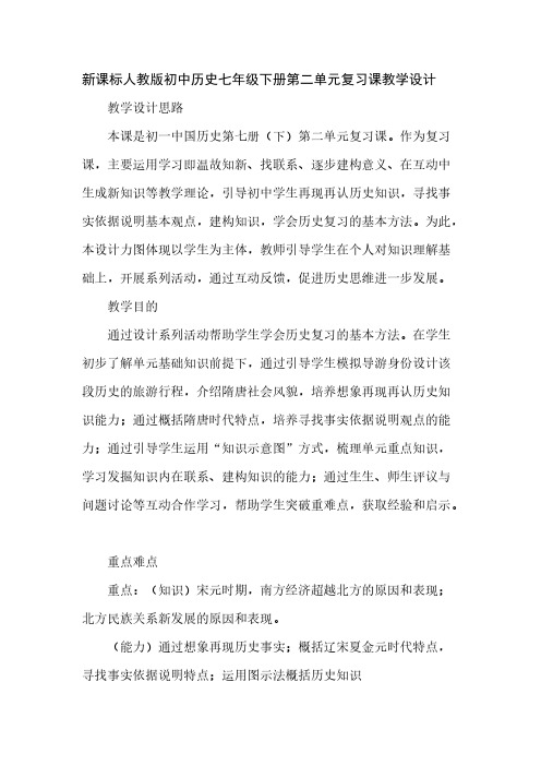 【免费下载】 新课标人教版初中历史七年级下册第二单元复习课教学设计