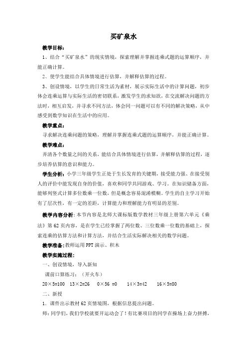 北师版数学三年级上册《六 乘法 买矿泉水》_24