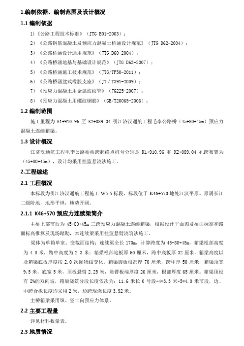 45+80+45m挂篮悬臂浇筑连续梁施工技术方案