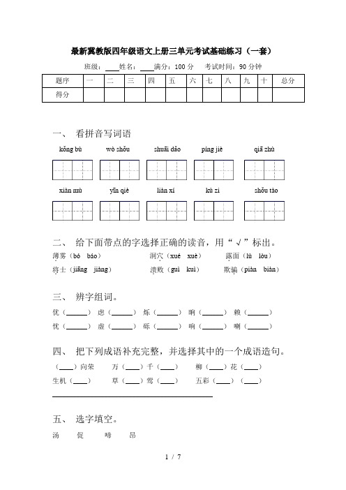 最新冀教版四年级语文上册三单元考试基础练习(一套)