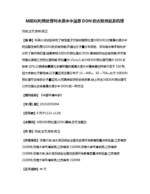 MIEX(R)预处理对水源水中藻源DON的去除效能及机理