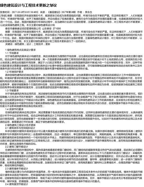 绿色建筑设计与工程技术更新之邹议