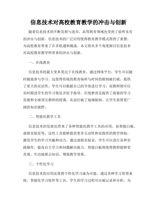 信息技术对高校教育教学的冲击与创新