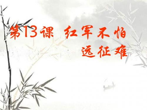 人教版初中历史八年级上册《13 红军不怕远征难》PPT课件 (13)