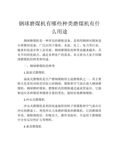 钢球磨煤机有哪些种类磨煤机有什么用途