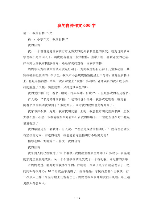 我的自传作文600字