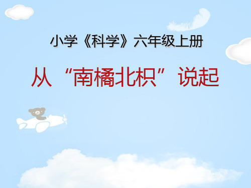 《从南橘北枳说起》PPT下载【优质课件】