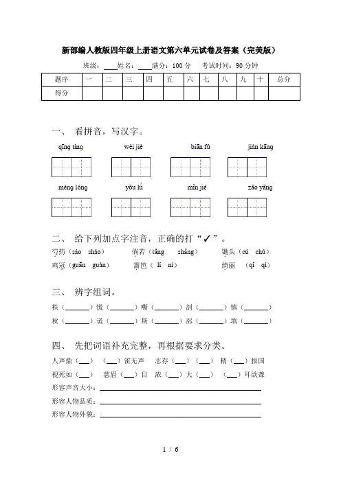 新部编人教版四年级上册语文第六单元试卷及答案(完美版)