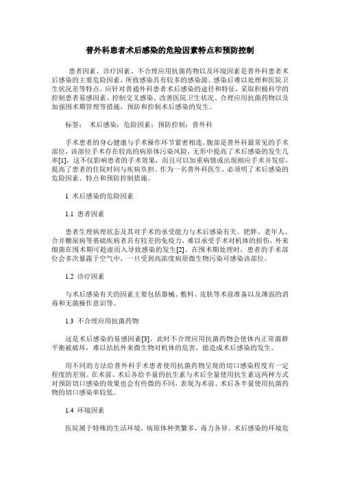 普外科患者术后感染的危险因素特点和预防控制