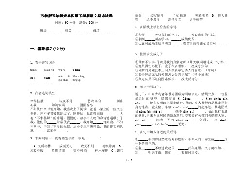 苏教版五年级竞赛积累下学期语文期末试卷