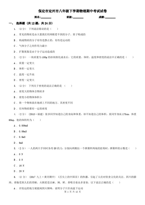 保定市定州市八年级下学期物理期中考试试卷