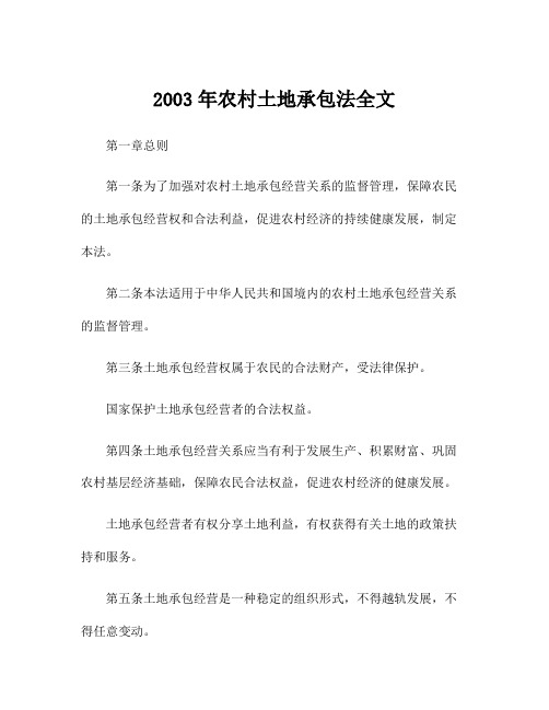 2003年农村土地承包法全文