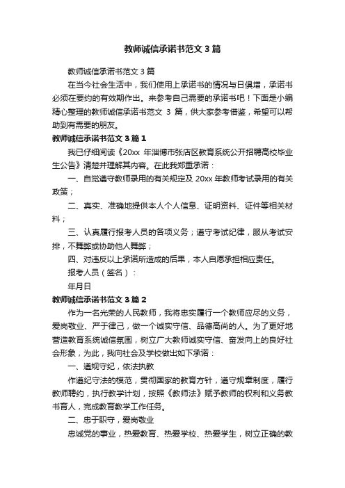 教师诚信承诺书范文3篇