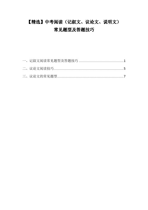 【精选】中考阅读(记叙文、议论文、说明文)常见题型及答题技巧