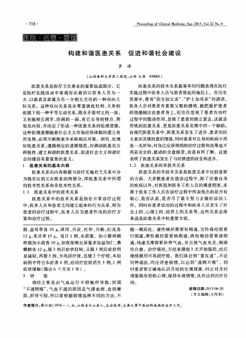 构建和谐医患关系 促进和谐社会建设