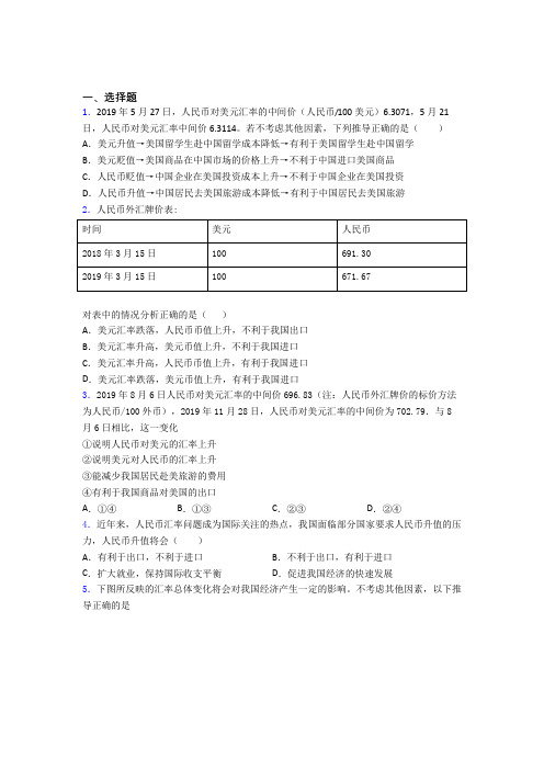 最新时事政治—汇率变化的影响的知识点总复习有答案解析(4)