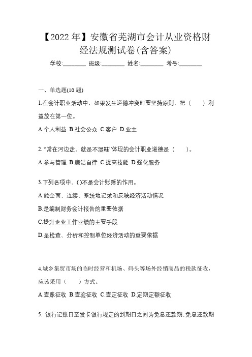 【2022年】安徽省芜湖市会计从业资格财经法规测试卷(含答案)