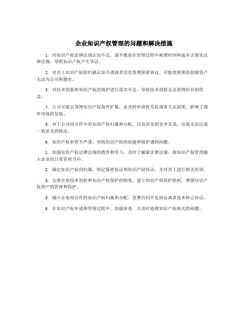 企业知识产权管理的问题和解决措施