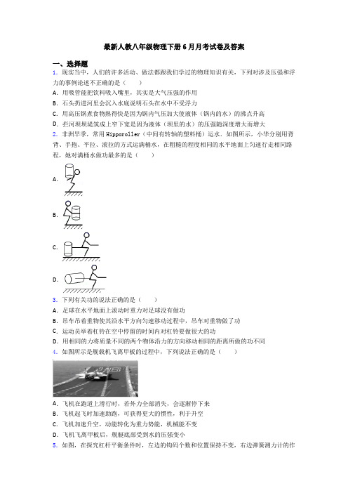 最新人教八年级物理下册6月月考试卷及答案