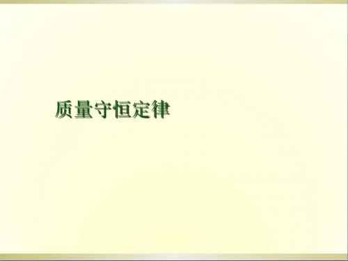 九年级化学上册《质量守恒定律》课件 新人教版