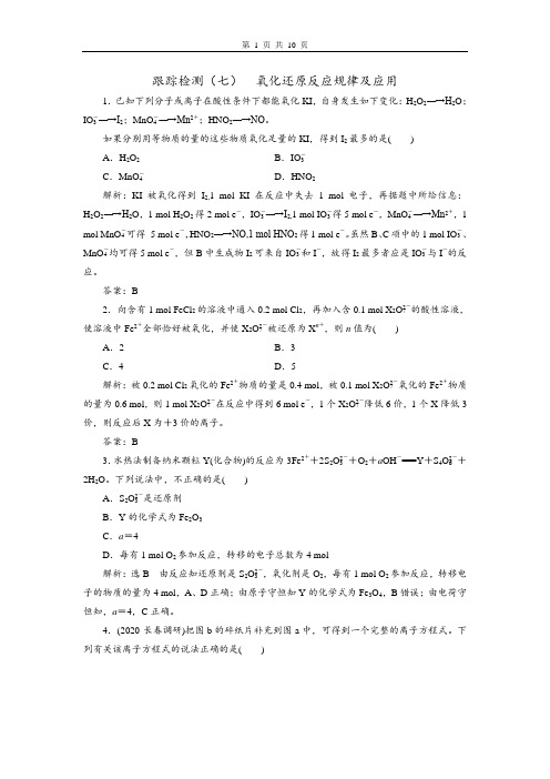 2021届高三化学一轮复习课时同步跟踪检测(七)  氧化还原反应规律及应用