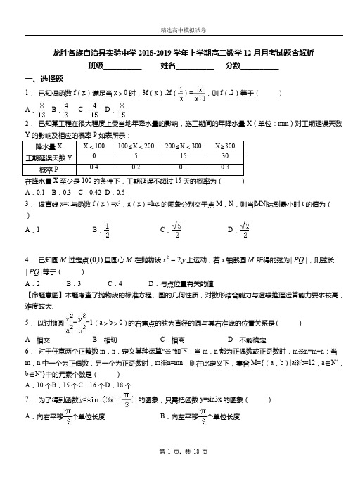 龙胜各族自治县实验中学2018-2019学年上学期高二数学12月月考试题含解析