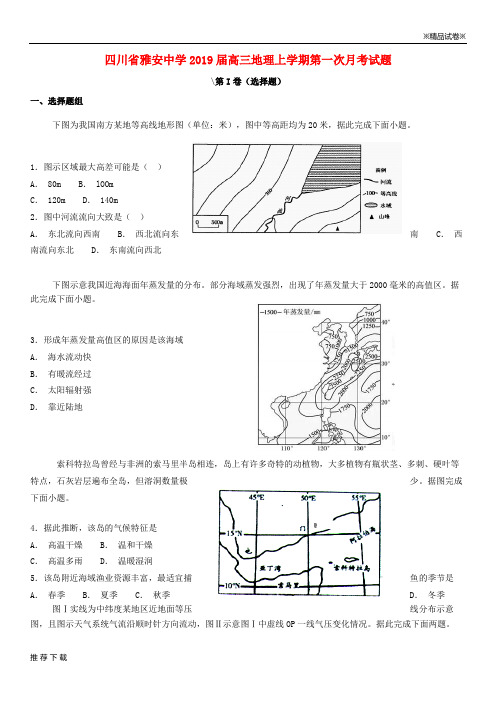 精品四川省雅安中学2019届高三地理上学期第一次月考试题