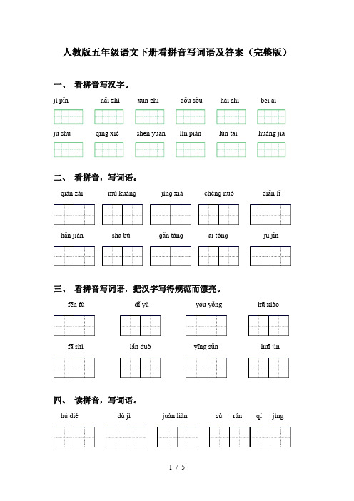 人教版五年级语文下册看拼音写词语及答案(完整版)