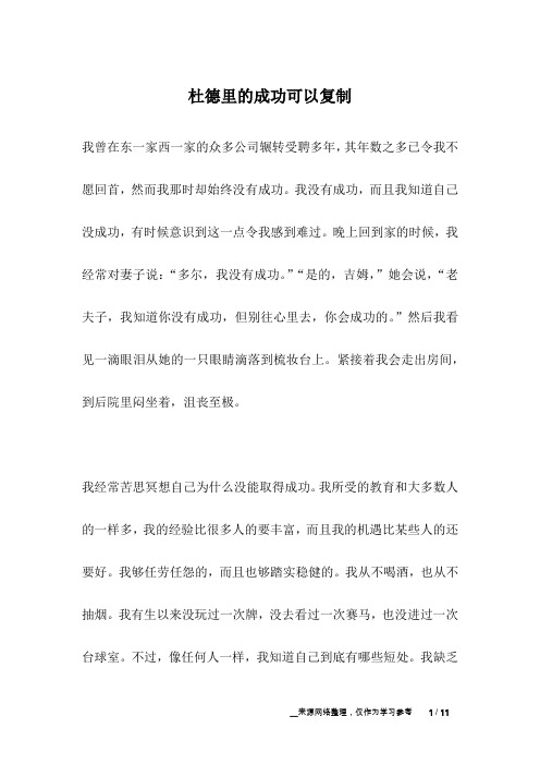 杜德里的成功可以复制_名人故事