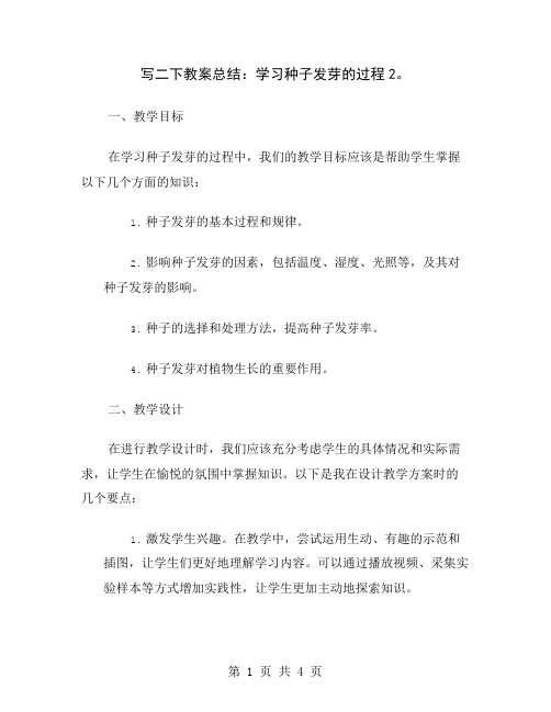 写二下教案总结：学习种子发芽的过程2