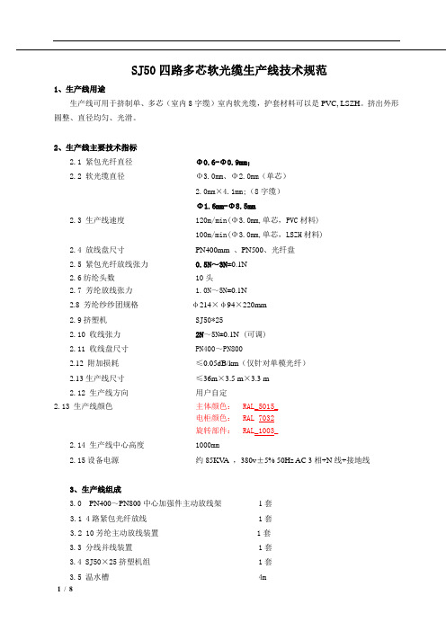 设备技术要求(四芯50机软光缆生产线)2016032120