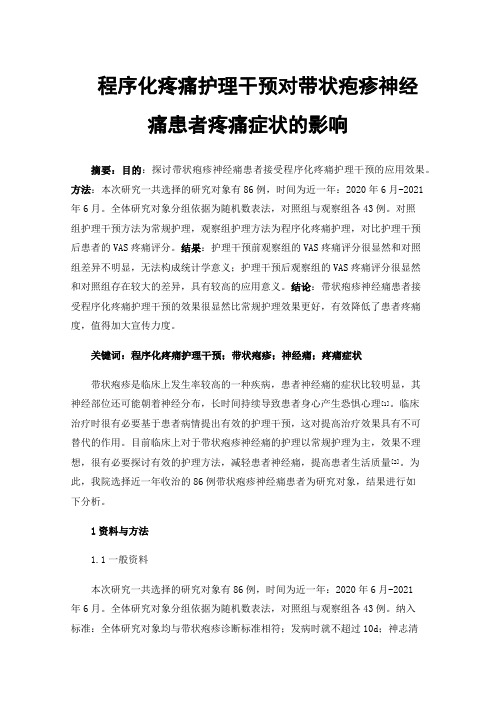 程序化疼痛护理干预对带状疱疹神经痛患者疼痛症状的影响