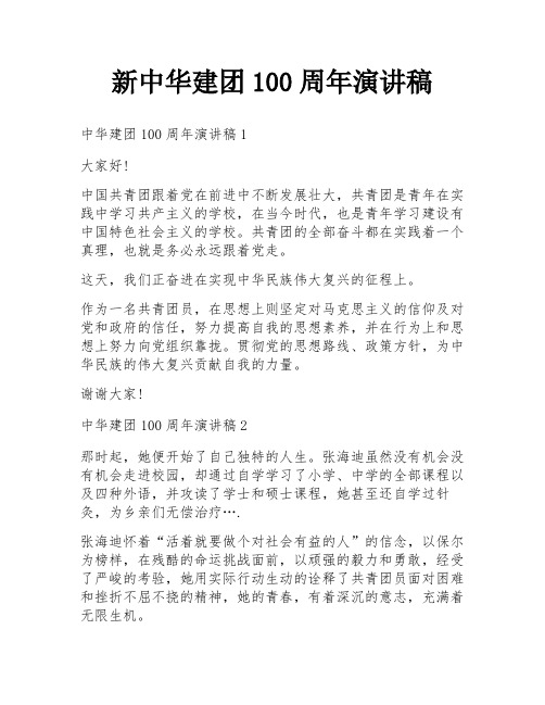 新中华建团100周年演讲稿