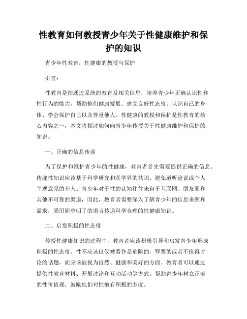 性教育如何教授青少年关于性健康维护和保护的知识