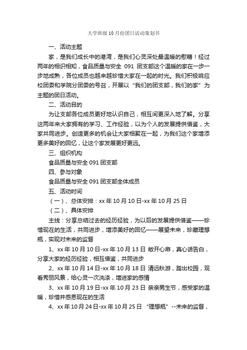 大学班级10月份团日活动策划书_团日活动策划书_