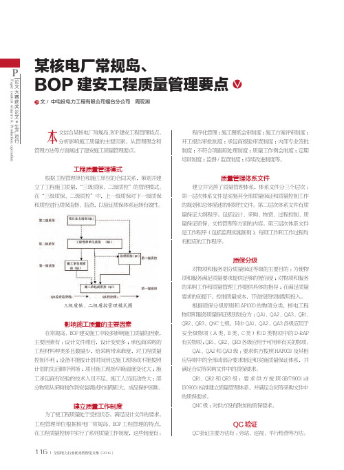 某核电厂常规岛、BOP建安工程质量管理要点