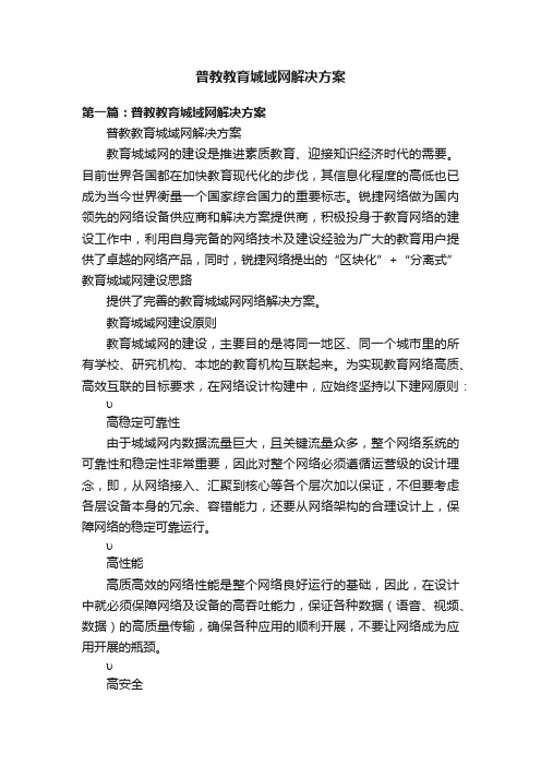 普教教育城域网解决方案