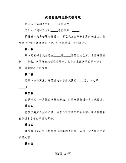 抵债房屋转让协议律师版(7篇)