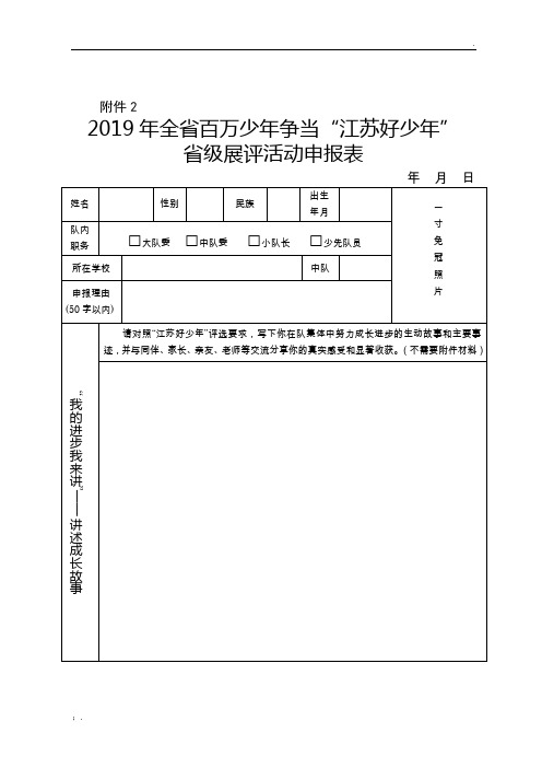 2019“江苏好少年”申报表