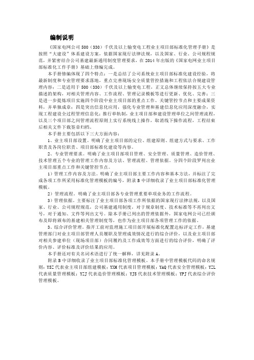 国家电网公司业主项目部标准化管理手册-500(330)千伏及以上输变电工程