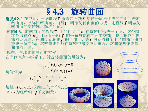 43旋转曲面定义431在空间一条曲线绕着定直线旋转一