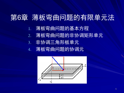 板壳弯曲问题的有限单元法幻灯片