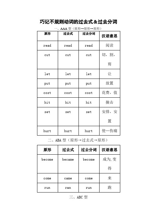 经典巧记不规则动词的过去式和过去分词