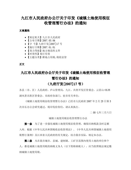 九江市人民政府办公厅关于印发《城镇土地使用税征收管理暂行办法》的通知