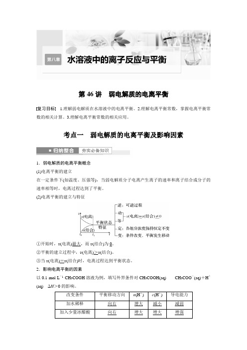 高中化学第8章 第46讲 弱电解质的电离平衡---2023年高考化学一轮复习(新高考) 