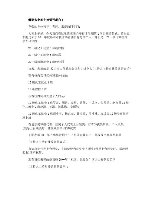 颁奖大会的主持词开场白