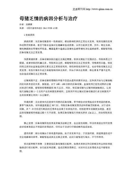 母猪乏情的病因分析与治疗