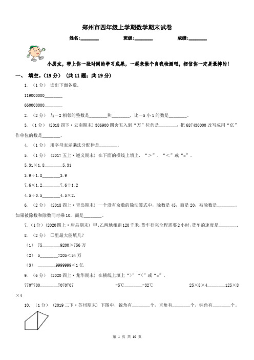 郑州市四年级上学期数学期末试卷(测试)