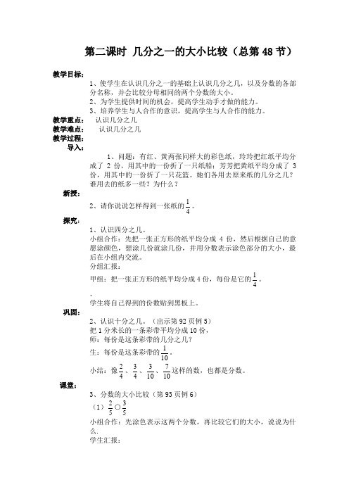 部编人教版三年级数学下册48 几分之一的大小比较 教案